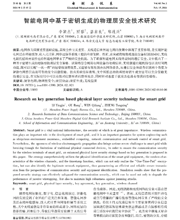 智能电网中基于密钥生成的物理层安全技术研究