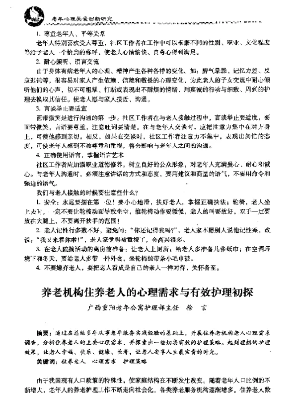 养老机构住养老人的心理需求与有效护理初探