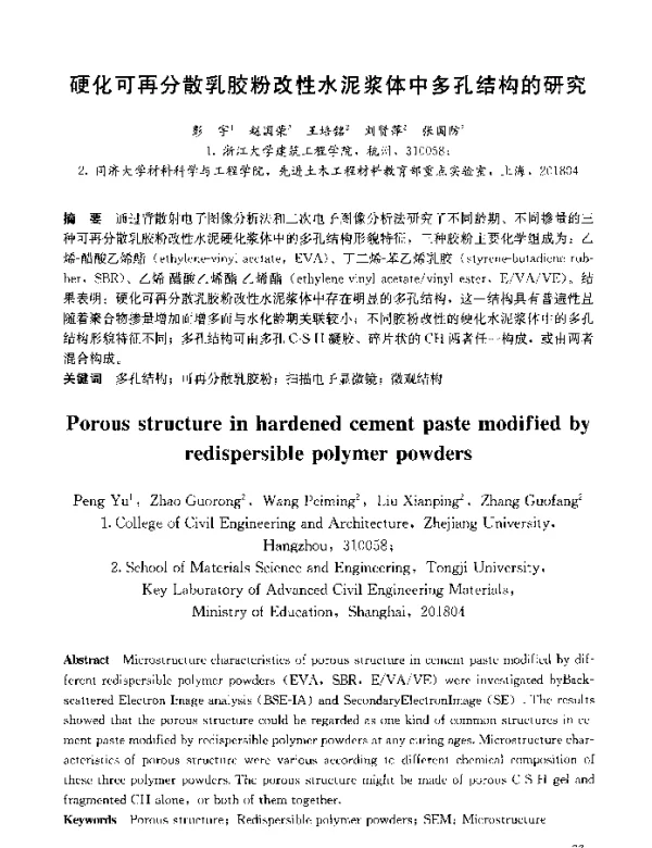 硬化可再分散乳胶粉改性水泥浆体中多孔结构的研究
