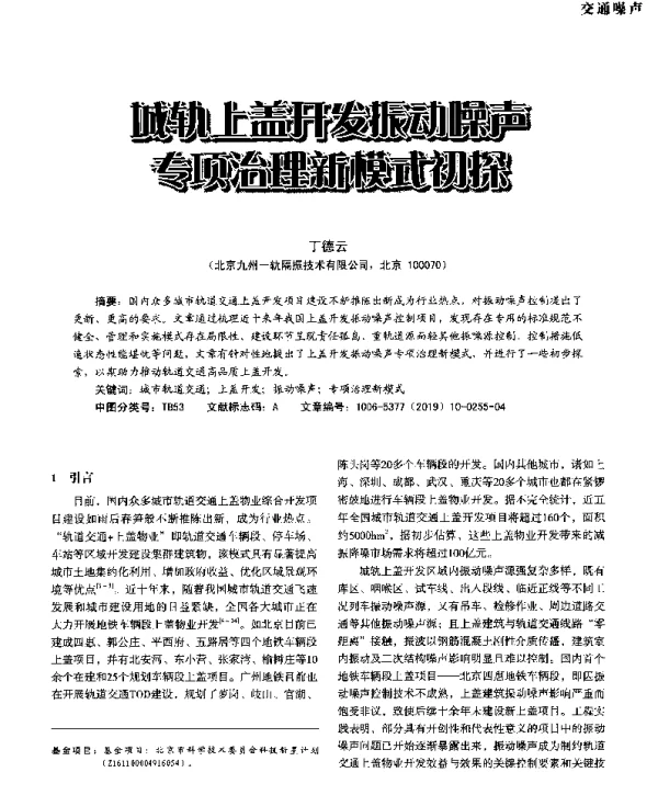城规上盖开放振动噪声专项治理新模式初探