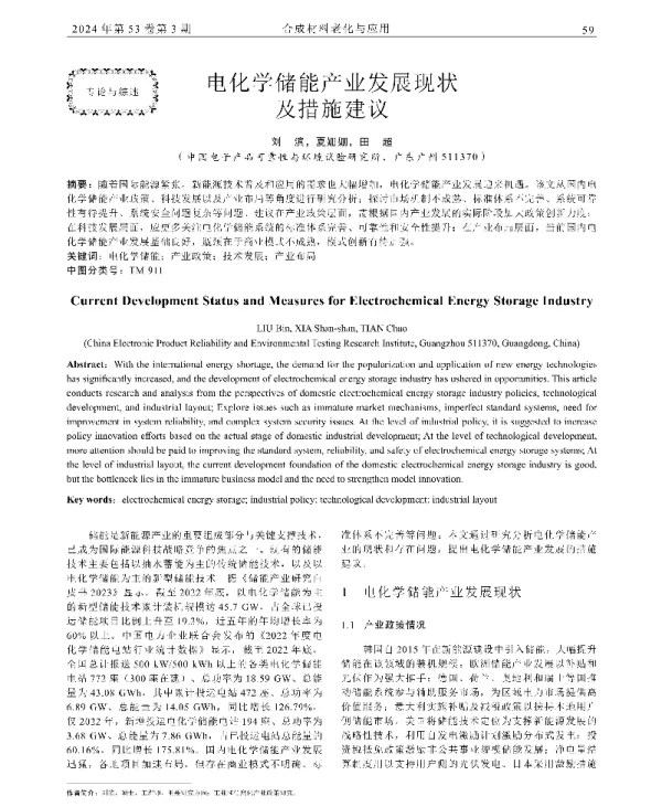 电化学储能产业发展现状及措施建议