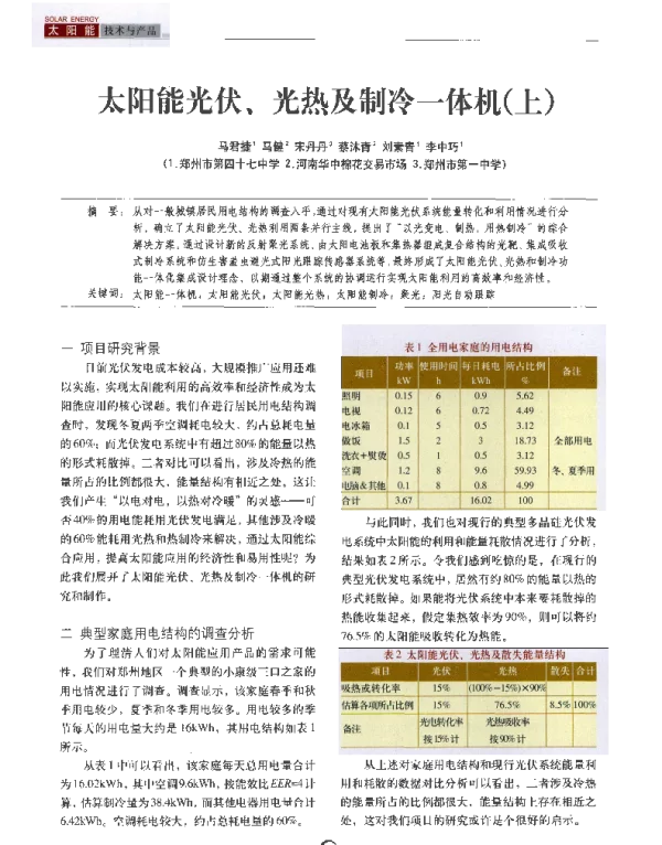 太阳能光伏_光热及制冷一体机_上_马君捷