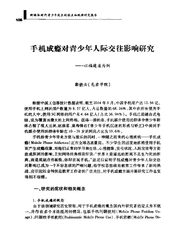 手机成瘾对青少年人际交往影响研究--以福建省为例