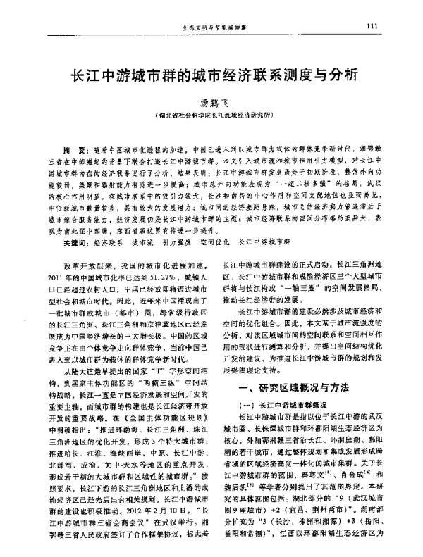 长江中游城市群的城市经济联系测度与分析