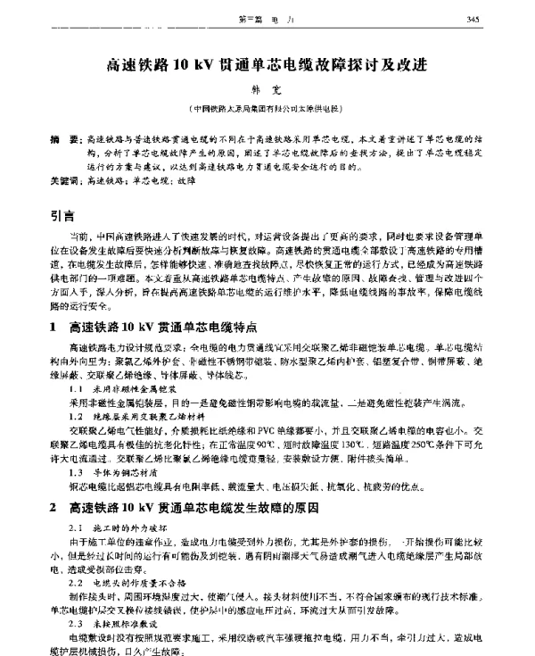 高速铁路10kV贯通单芯电缆故障探讨及改进