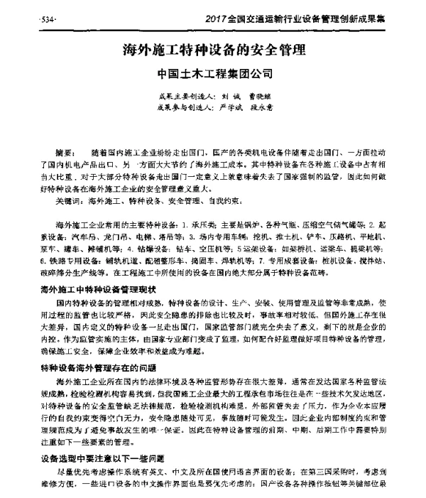 海外施工特种设备的安全管理