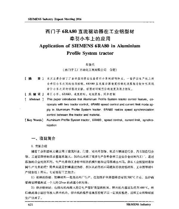 西门子6RA80直流驱动器在工业铝型材牵引小车上的应用