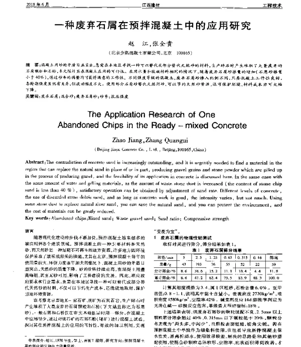 一种废弃石屑在预拌混凝土中的应用研究