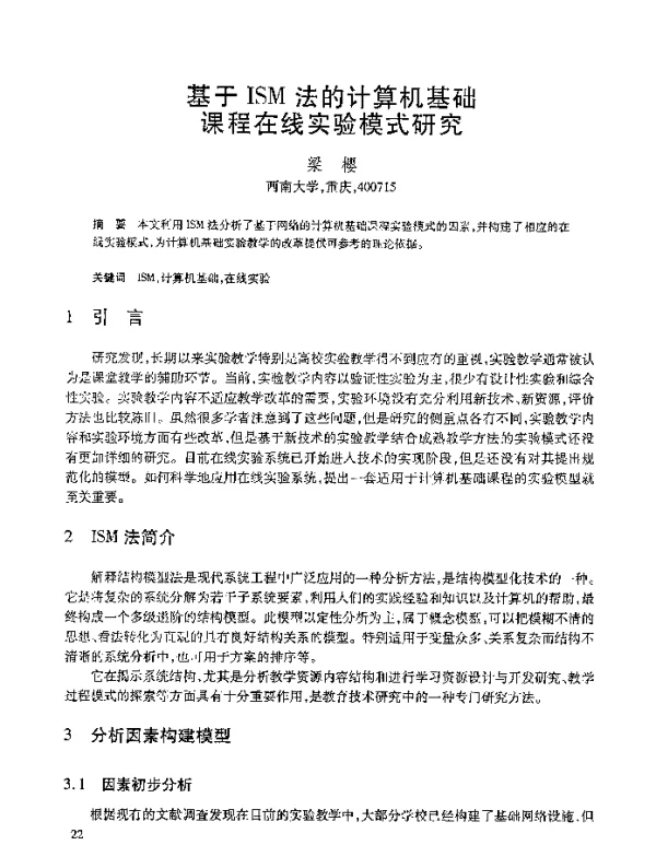 基于ISM法的计算机基础课程在线实验模式研究