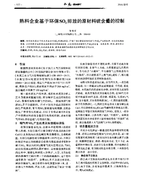 熟料企业基于环保SO2排放的原材料硫含量的控制