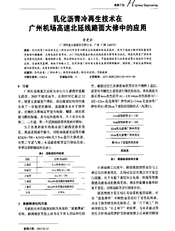 乳化沥青冷再生技术在广州机场高速北延线路面大修中的应用