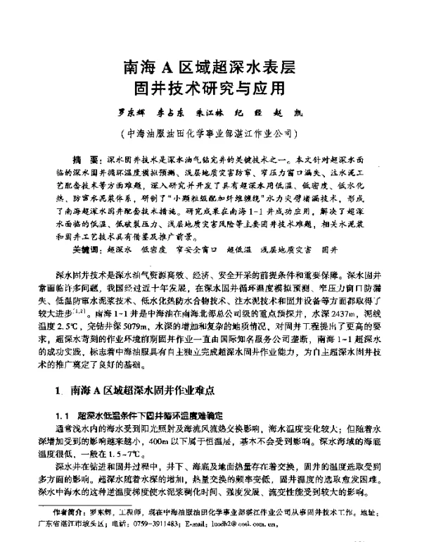 南海A区域超深水表层固井技术研究与应用