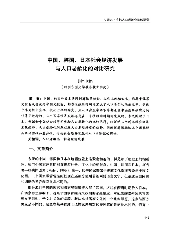 中国、韩国、日本社会经济发展与人口老龄化的对比研究
