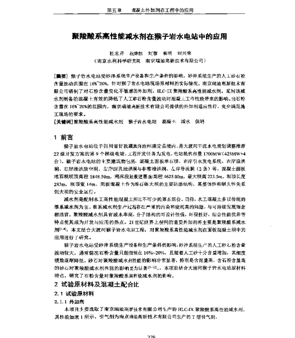 聚羧酸系高性能减水剂在猴子岩水电站中的应用