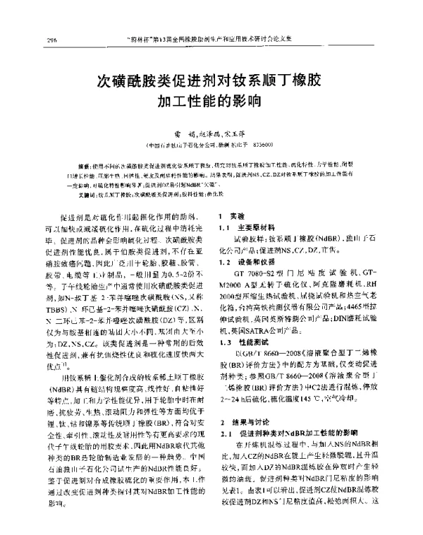 次磺酰胺类促进剂对钕系顺丁橡胶加工性能的影响