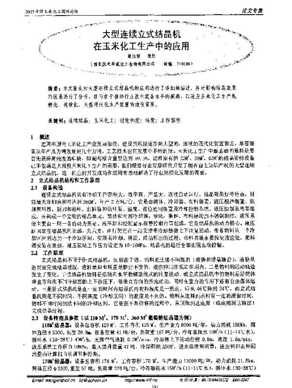 大型连续立式结晶机在玉米化工生产中的应用