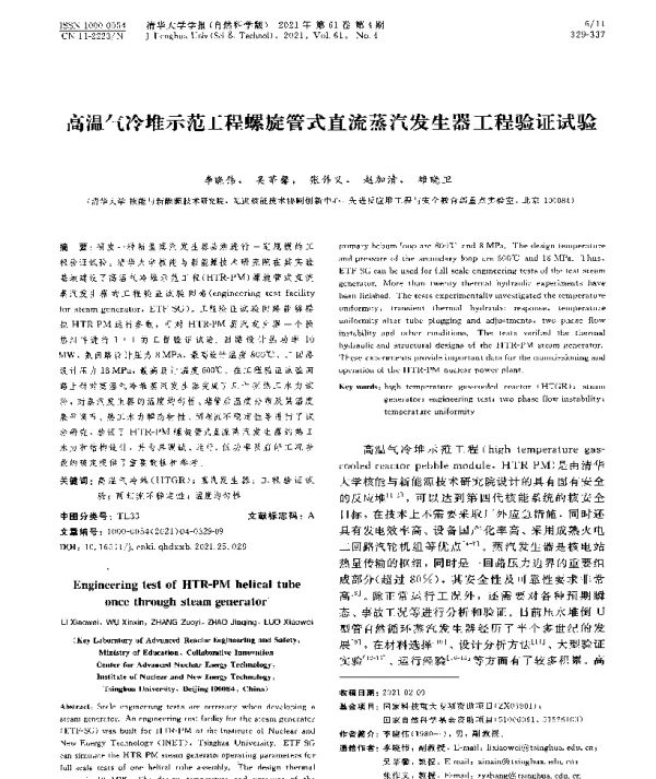 高温气冷堆示范工程螺旋管式直流蒸汽发生器工程验证试验