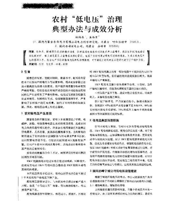 农村低电压治理典型办法与成效分析