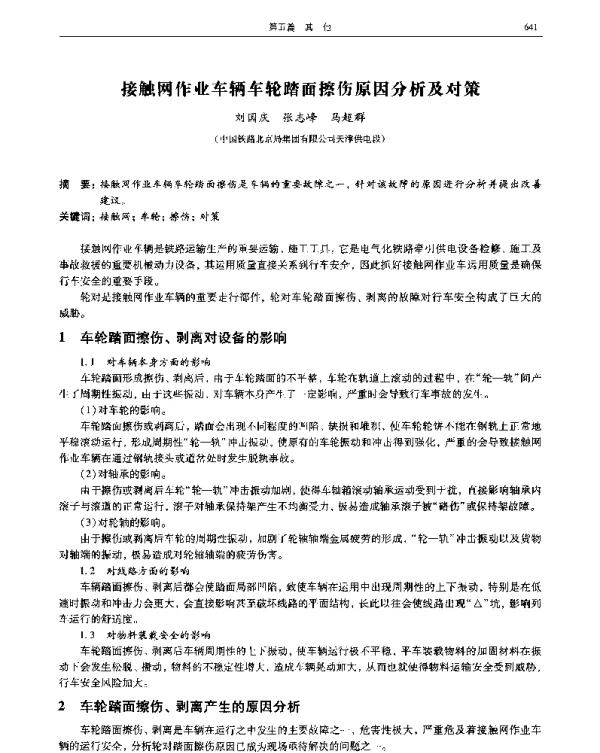 接触网作业车辆车轮踏面擦伤原因分析及对策
