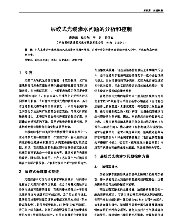 层绞式光缆渗水问题的分析和控制