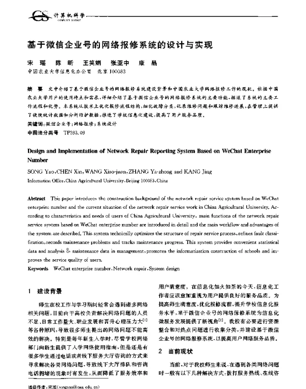 基于微信企业号的网络报修系统的设计与实现
