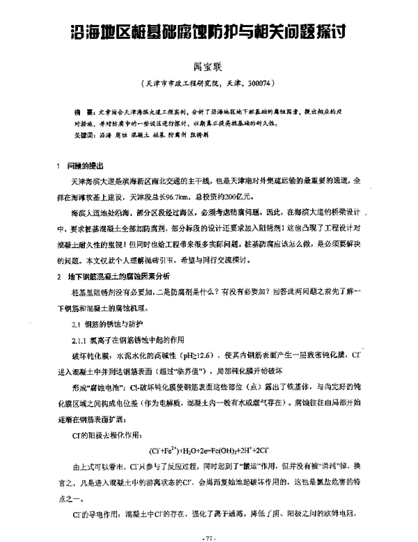 沿海地区桩基础腐蚀防护与相关问题探讨