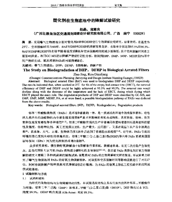 塑化剂在生物滤池中的降解试验研究