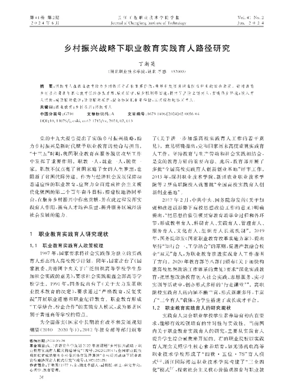 乡村振兴战略下职业教育实践育人路径研究