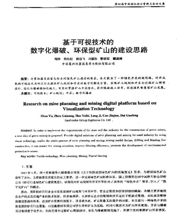 基于可视技术的数字化爆破、环保型矿山的建设思路