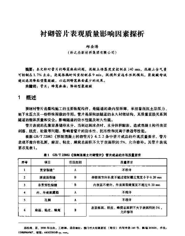 衬砌管片表观质量影响因素探析