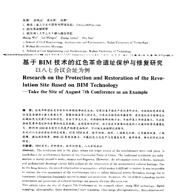 基于BIM技术的红色革命遗址保护与修复研究--以八七会议会址为例