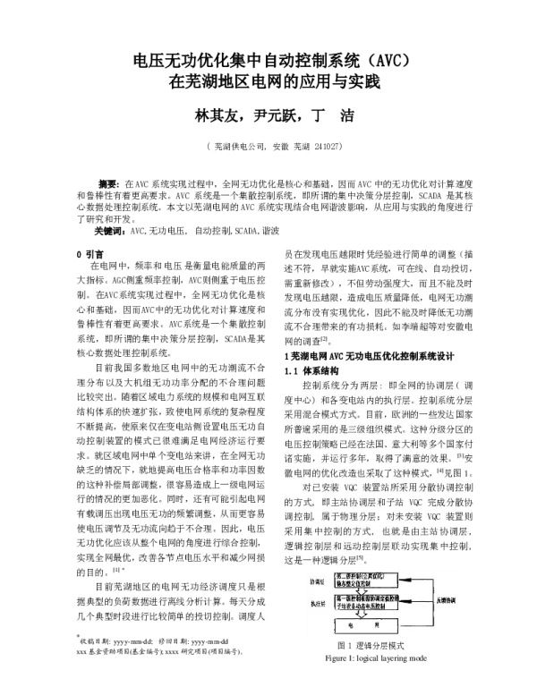 电压无功优化集中自动控制系统(AVC)在芜湖地区电网的应用与实践