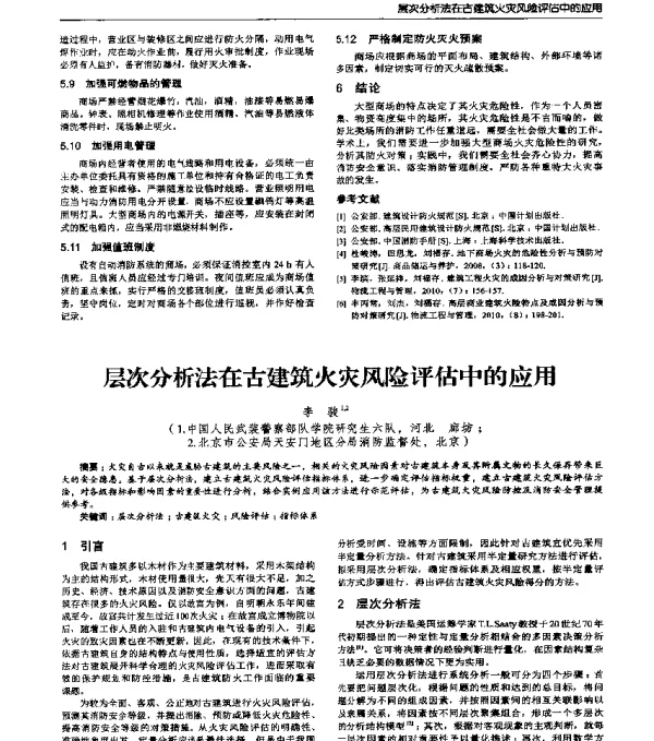 层次分析法在古建筑火灾风险评估中的应用