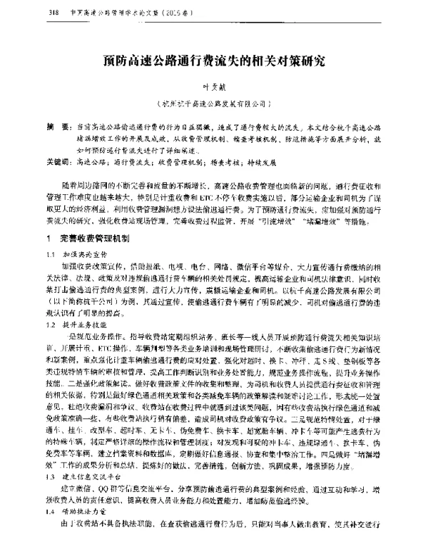 预防高速公路通行费流失的相关对策研究