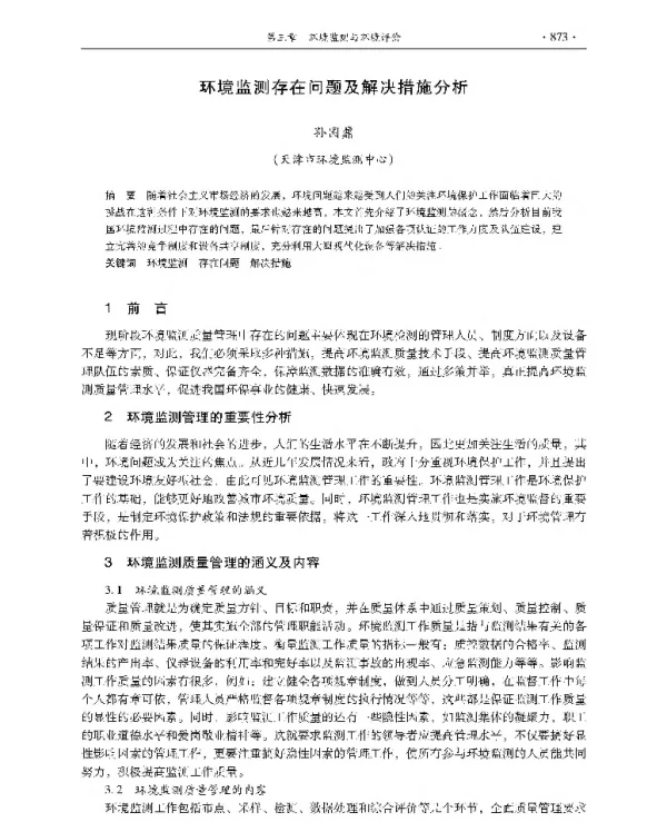 环境监测存在问题及解决措施分析