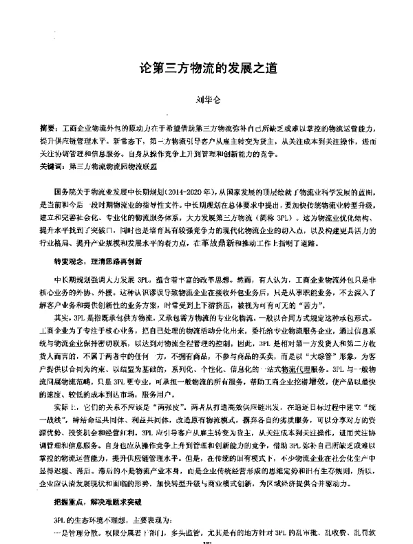 论第三方物流的发展之道