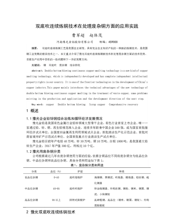 双底吹连续炼铜技术在处理废杂铜方面的应用实践