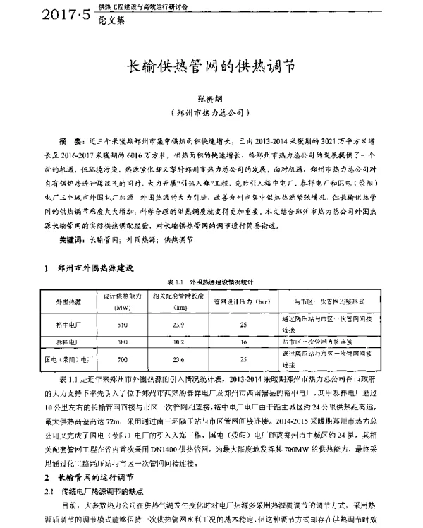 长输供热管网的供热调节
