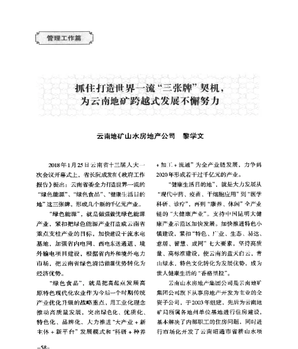 抓住打造世界一流三张牌契机为云南地矿跨越式发展不懈努力