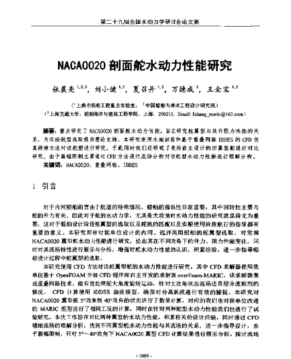 NACA0020剖面舵水动力性能研究