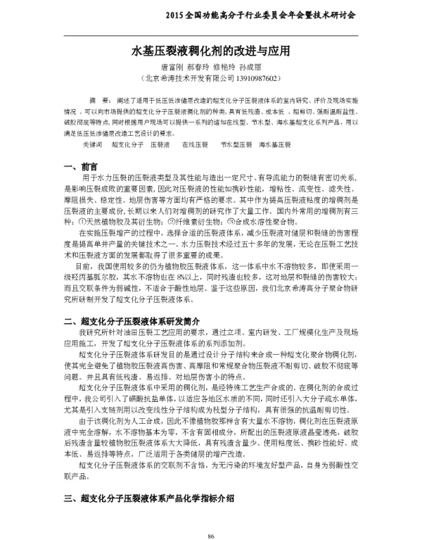 水基压裂液稠化剂的改进与应用