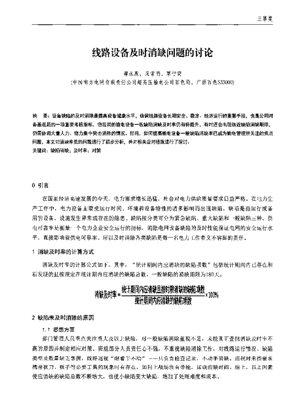 线路设备及时消缺问题的讨论
