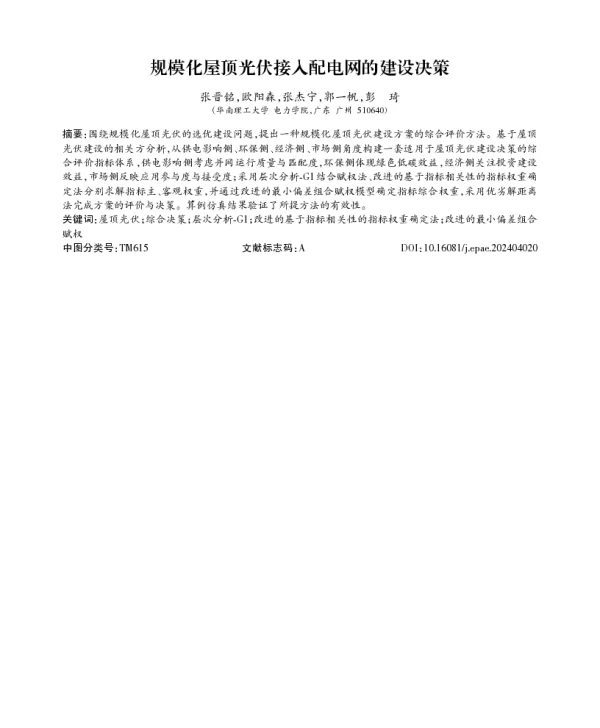 规模化屋顶光伏接入配电网的建设决策