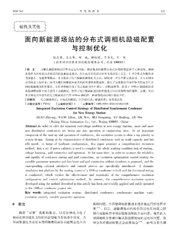 面向新能源场站的分布式调相机励磁配置与控制优化