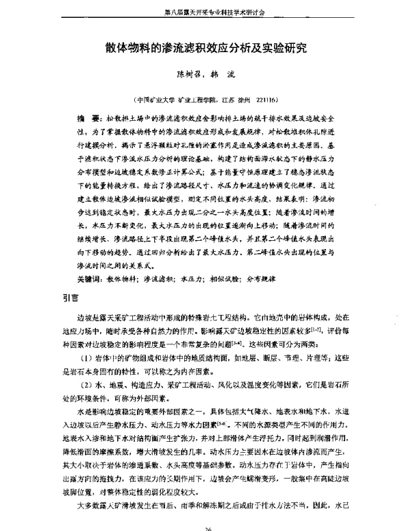 散体物料的渗流滤积效应分析及实验研究