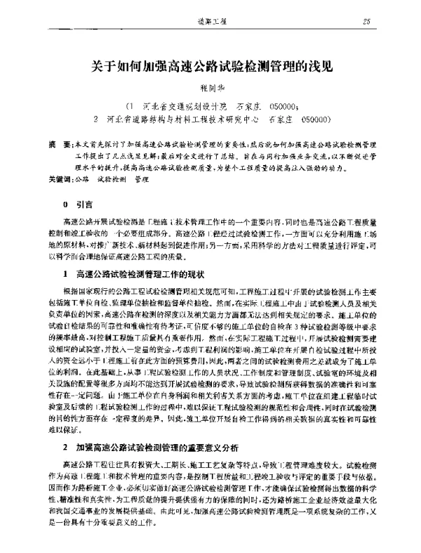 关于如何加强高速公路试验检测管理的浅见