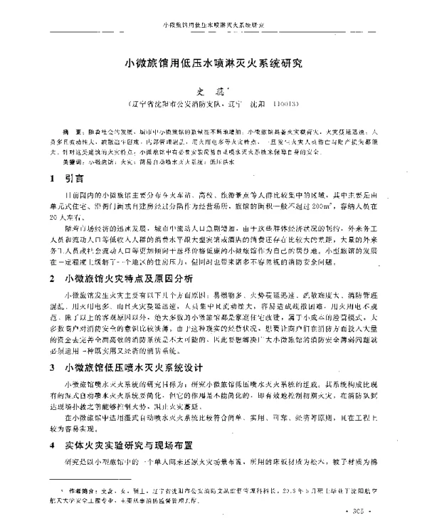 小微旅馆用低压水喷淋灭火系统研究