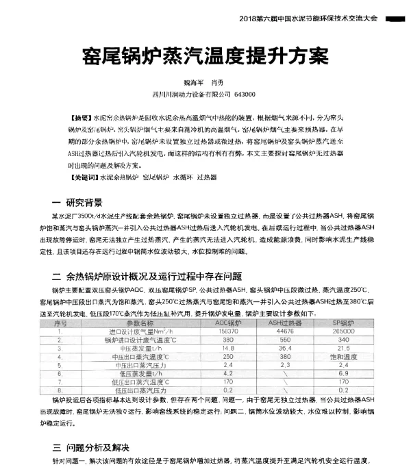 窑尾锅炉蒸汽温度提升方案