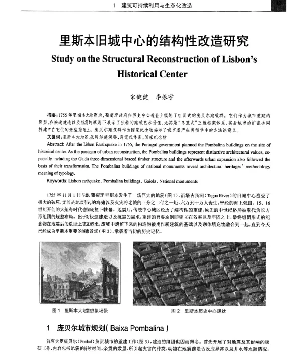 里斯本旧城中心的结构性改造研究