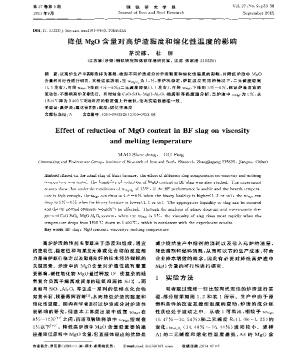 降低MgO含量对高炉渣黏度和熔化性温度的影响